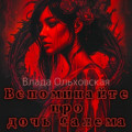 Вспоминайте про дочь Салема