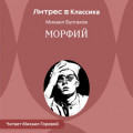 Морфий