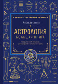 Астрология. Большая книга. Теория знаков зодиака, расшифровка натальной карты