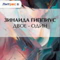 Двое &ndash; один