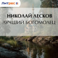 Лучший богомолец