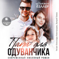 Папа для Одуванчика