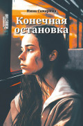 Конечная остановка