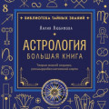 Астрология. Большая книга. Теория знаков зодиака, расшифровка натальной карты