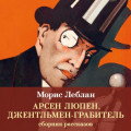 Арсен Люпен, джентльмен-грабитель