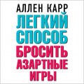 Легкий способ бросить азартные игры