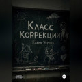Класс коррекции