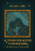 Астропсихология отношений
