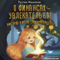 О финансах &ndash; увлекательно! Виктория и магия сложного процента