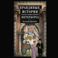Правдивые истории о жизни старых районов Петербурга. Колодцы времени