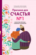 Причина для счастья №1. Искусство прочных семейных отношений