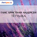 Тётушка