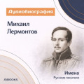 Михаил Лермонтов. Аудиобиография