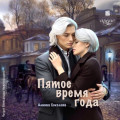 Пятое время года