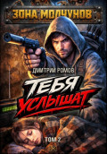 Тебя услышат. Том 2