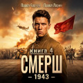 СМЕРШ &ndash; 1943. Книга четвёртая