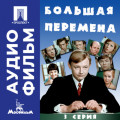 Большая перемена. Серия 3 &ndash; аудиофильм