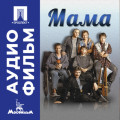 Мама &ndash; аудиофильм