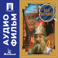 Илья Муромец &ndash; аудиофильм