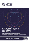 Саммари книги &laquo;Каждый день на 100%. Как с помощью поведенческих наук управлять вниманием, энергией и настроением&raquo;