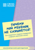 Саммари книги &laquo;Почему мой ребенок не слушается? Как справиться с трудным поведением и вернуть гармонию в семью&raquo;