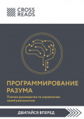 Саммари книги &laquo;Программирование разума. Полное руководство по управлению своей реальностью&raquo;
