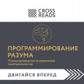 Саммари книги &laquo;Программирование разума. Полное руководство по управлению своей реальностью&raquo;