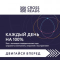 Саммари книги &laquo;Каждый день на 100%. Как с помощью поведенческих наук управлять вниманием, энергией и настроением&raquo;
