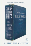 Самая опасная книга: Как &laquo;Улисс&raquo; Джойса навсегда изменил литературу