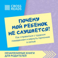 Саммари книги &laquo;Почему мой ребенок не слушается? Как справиться с трудным поведением и вернуть гармонию в семью&raquo;