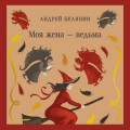 Моя жена &ndash; ведьма