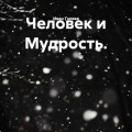 Человек и Мудрость.
