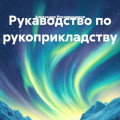 Рукаводство по рукоприкладству