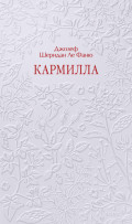 Кармилла