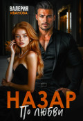 Назар. По любви