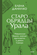 Старообрядцы Урала