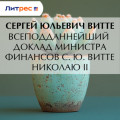 Всеподданнейший доклад министра финансов С. Ю. Витте Николаю II