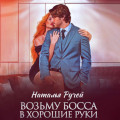 Возьму босса в хорошие руки