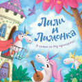 Лили и Лимонка