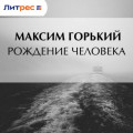 Рождение человека