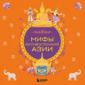 Мифы Юго-Восточной Азии