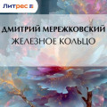 Железное кольцо