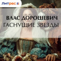 Гаснущие звезды