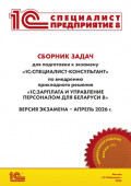 Сборник задач для подготовки к экзамену &laquo;1С:Специалист-консультант&raquo; по внедрению прикладного решения &laquo;1С:Зарплата и управление персоналом для Беларуси 8&raquo; (+ epub). Версия экзамена &ndash; апрель 2026 г.