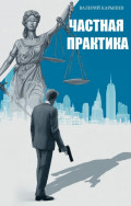 Частная практика