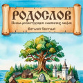 РОДОСЛОВ. Эпическая поэма-реконструкция славянских мифов