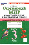 Окружающий мир. 3 класс. Самостоятельные и контрольные работы к учебнику А. А. Плешакова. Часть 1