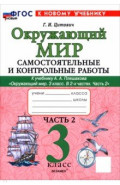 Окружающий мир. 3 класс. Самостоятельные и контрольные работы к учебнику А. А. Плешакова. Часть 2