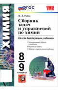 Химия. 8-9 классы. Сборник задач и упражнений
