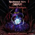 Призванный быть зверем. Книга вторая. Земля Корнара